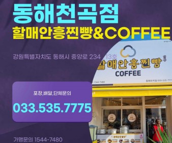 동해천곡점