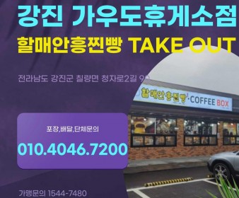 강진 가우도휴게소점